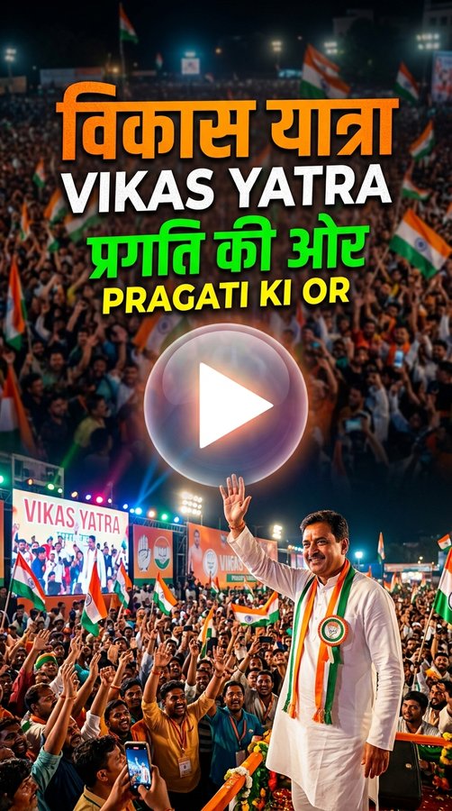 विकास यात्रा चुनावी प्रचार रील